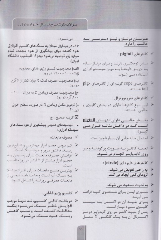 سوالات آزمون فلوشیپ سال‌های اخیر جلد اول اورولوژی