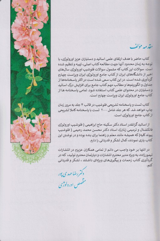 سوالات آزمون فلوشیپ سال‌های اخیر جلد اول اورولوژی