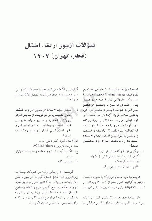 سوالات آزمون ارتقاء 1403 اطفال به همراه پاسخنامه تشریحی