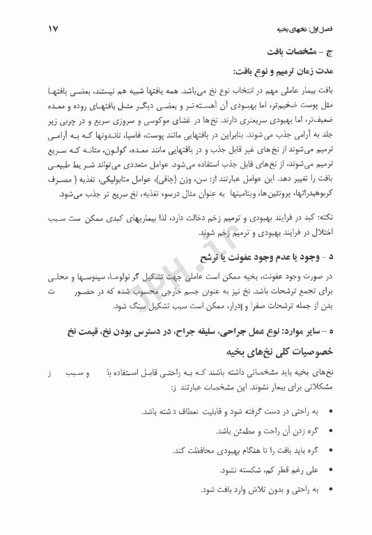 تکنیک‌های بخیه نخ‌ها، سوزن‌ها و گره‌های جراحی