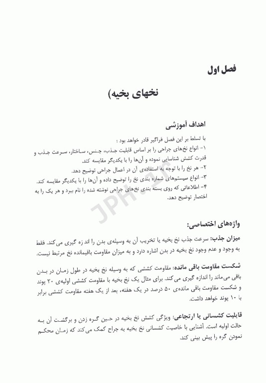 تکنیک‌های بخیه نخ‌ها، سوزن‌ها و گره‌های جراحی