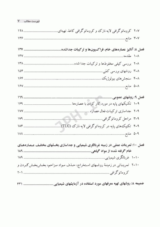 روش‌های جداسازی مواد موثره عصاره‌های طبیعی