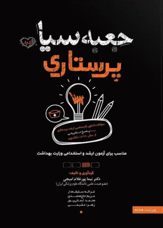 جعبه‌ی سیاه پرستاری ویراست 1404