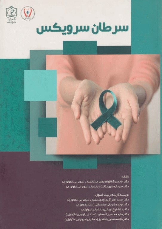 سرطان سرویکس