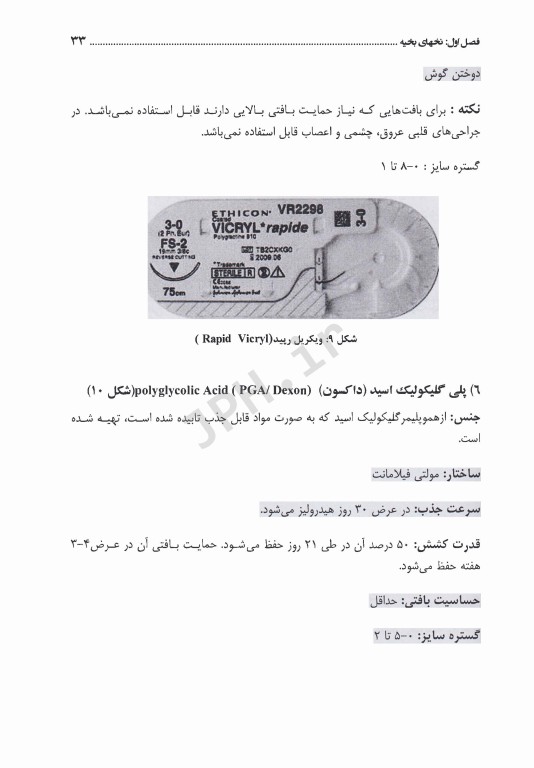 تکنیک‌های بخیه نخ‌ها، سوزن‌ها و گره‌های جراحی