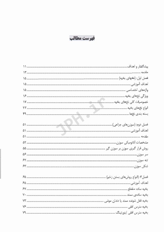 تکنیک‌های بخیه نخ‌ها، سوزن‌ها و گره‌های جراحی