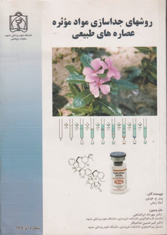 روش‌های جداسازی مواد موثره عصاره‌های طبیعی