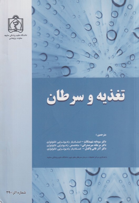 تغذیه و سرطان