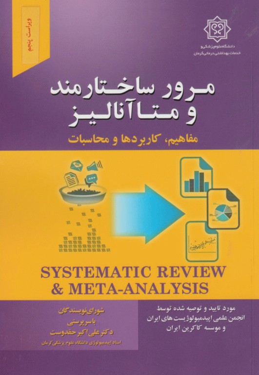 مرور ساختارمند و متاآنالیز دکتر حقدوست