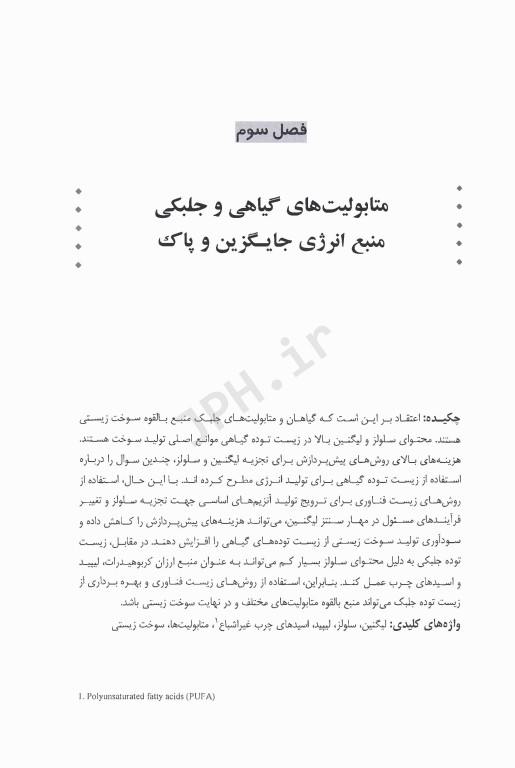 زیست توده گیاهی و جلبکی منابعی امکان پذیر برای تولید سوخت زیستی