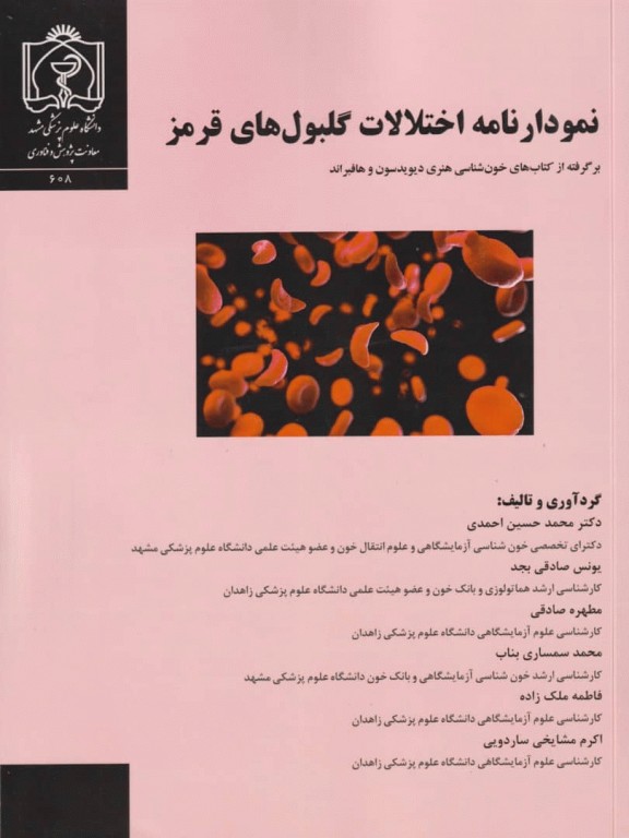 نمودارنامه اختلالات گلبول‌های قرمز