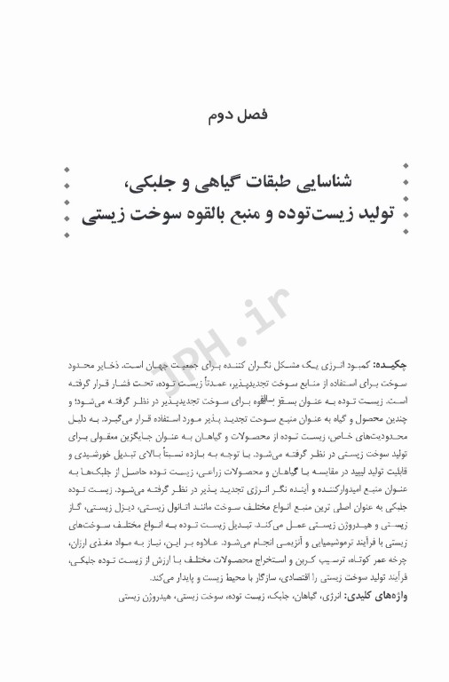 زیست توده گیاهی و جلبکی منابعی امکان پذیر برای تولید سوخت زیستی