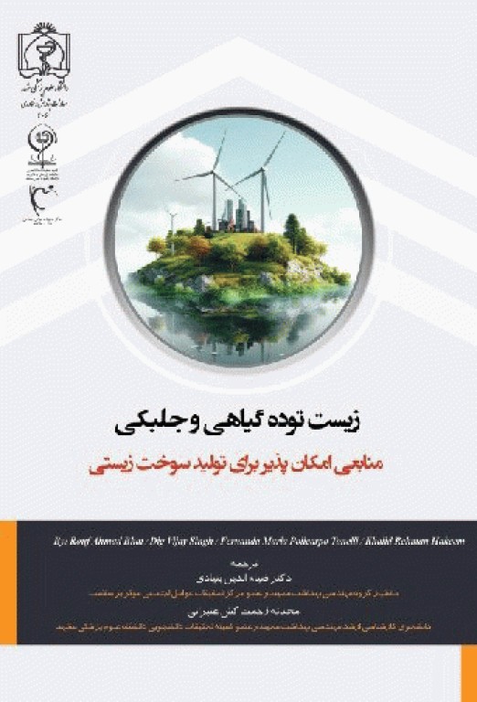 زیست توده گیاهی و جلبکی منابعی امکان پذیر برای تولید سوخت زیستی