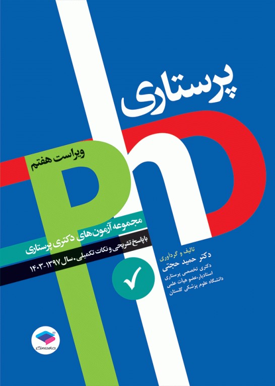 مجموعه آزمون‌های دکتری وزارت بهداشت PhD پرستاری دکتر حجتی