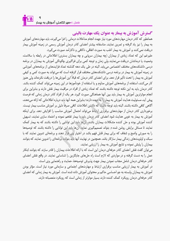 اصول مشاوره و آموزش بیمار با رویکرد مراقبت‌های دارویی