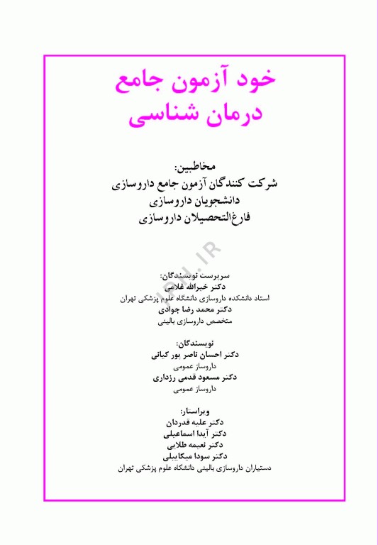 خودآزمون جامع درمان‌شناسی