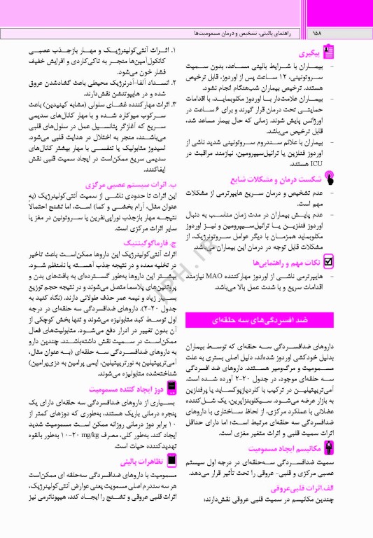 راهنمای بالینی تشخیص و درمان مسمومیت‌ها