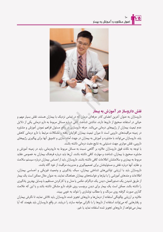 اصول مشاوره و آموزش بیمار با رویکرد مراقبت‌های دارویی