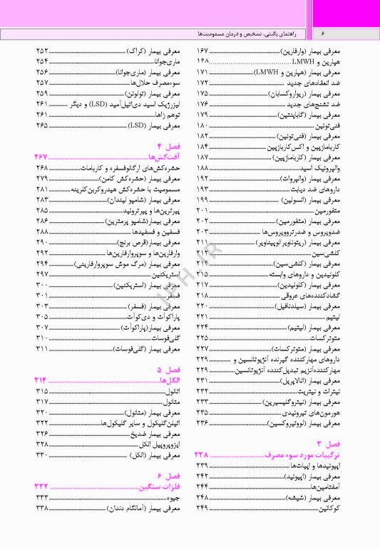 راهنمای بالینی تشخیص و درمان مسمومیت‌ها