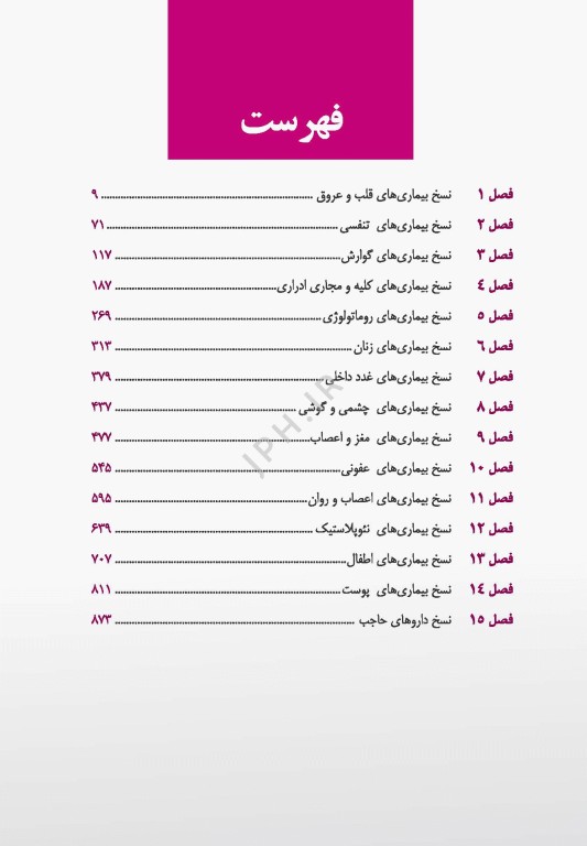 راهنمای جامع داروشناسی نسخه‌های دارویی دکتر غلامی