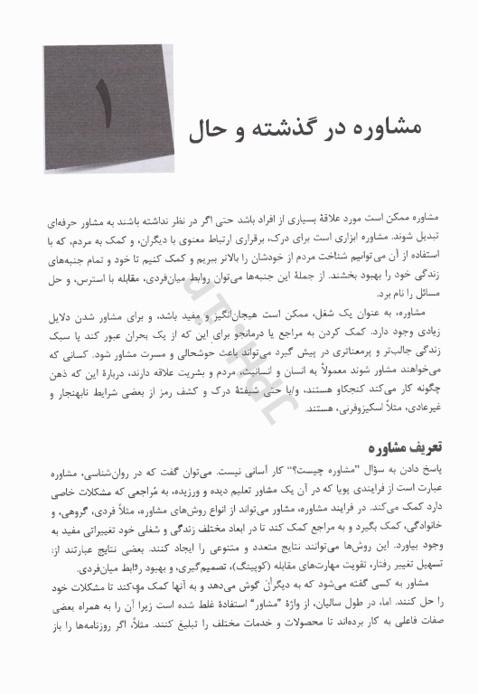 اصول و مبانی مشاوره گنجی