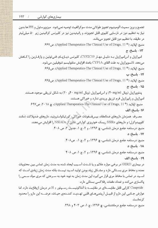 خودآزمون جامع درمان‌شناسی