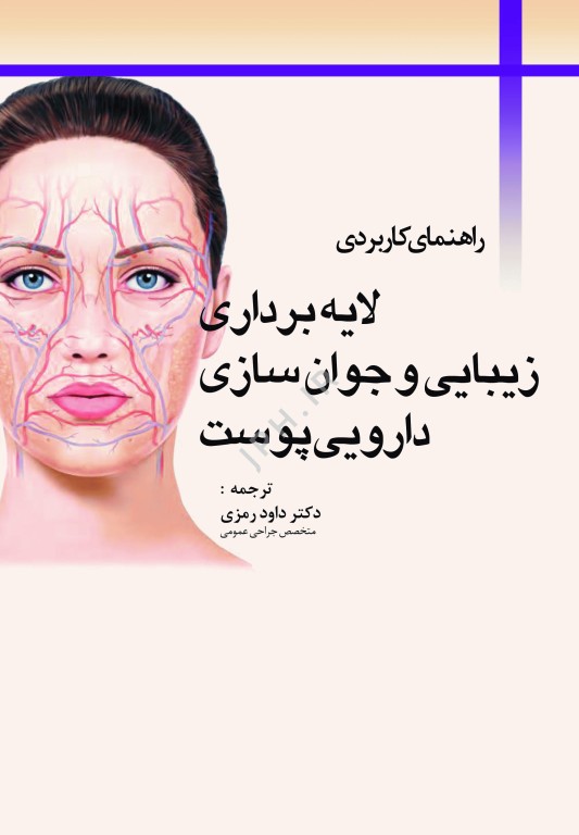 راهنمای کاربردی لایه برداری زیبایی و جوانسازی دارویی پوست دکتر داوود رمزی