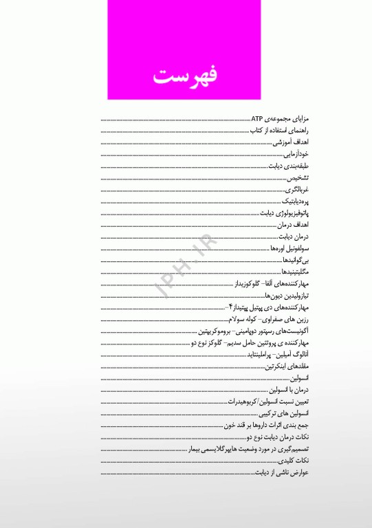 مروری بر درمان و دارودرمانی بیماران سرپایی ATP دیابت و غدد درون‌ریز