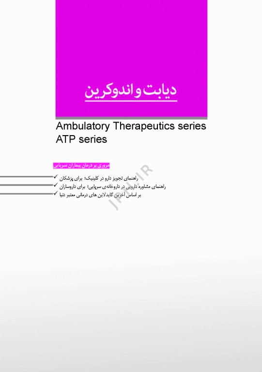 مروری بر درمان و دارودرمانی بیماران سرپایی ATP دیابت و غدد درون‌ریز