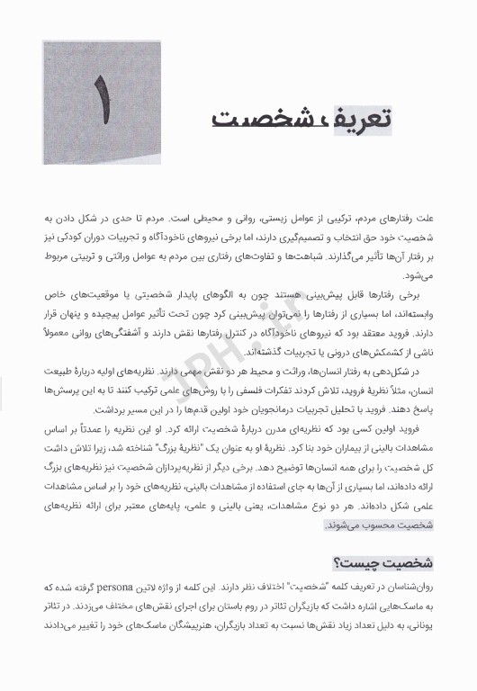 نظریه‌های شخصیت فایست ترجمه دکتر مهدی گنجی