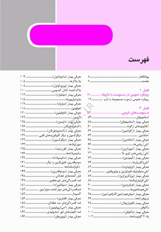 راهنمای بالینی تشخیص و درمان مسمومیت‌ها