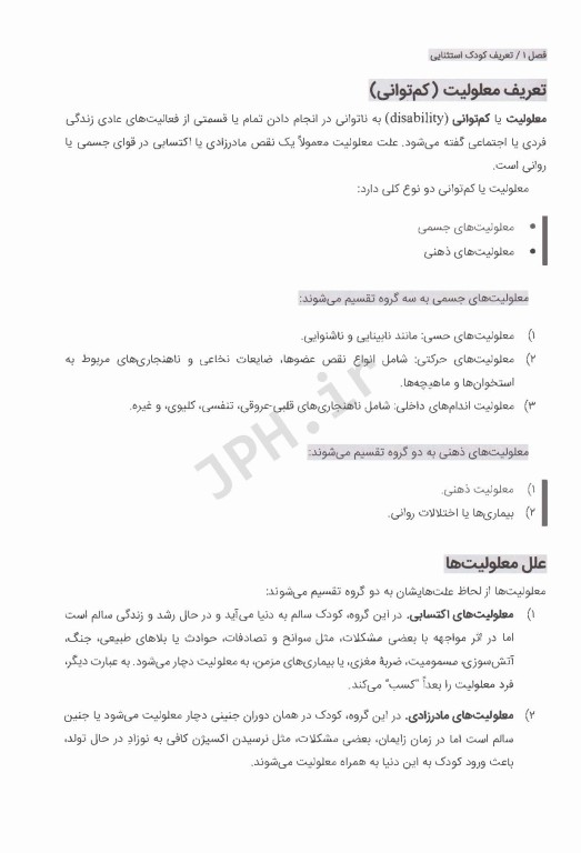 روان شناسی کودکان استثنایی بر اساس DSM-5-TR گنجی