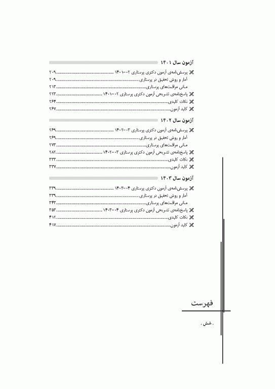 مجموعه آزمون‌های دکتری وزارت بهداشت PhD پرستاری دکتر حجتی