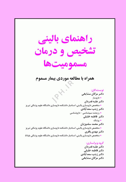 راهنمای بالینی تشخیص و درمان مسمومیت‌ها