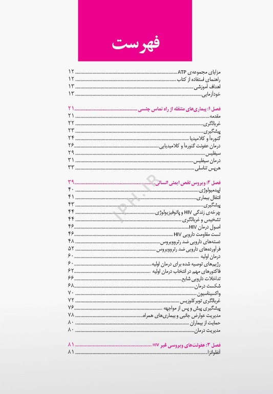 مروری بر درمان و دارودرمانی بیماران سرپایی ATP عفونی