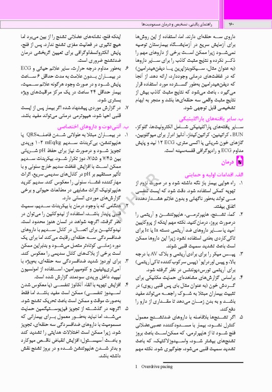 راهنمای بالینی تشخیص و درمان مسمومیت‌ها