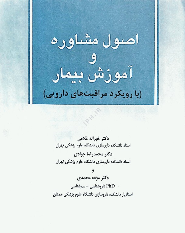 اصول مشاوره و آموزش بیمار با رویکرد مراقبت‌های دارویی