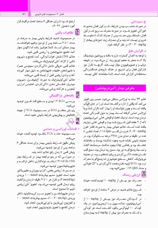 راهنمای بالینی تشخیص و درمان مسمومیت‌ها