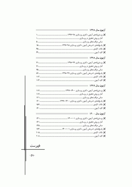 مجموعه آزمون‌های دکتری وزارت بهداشت PhD پرستاری دکتر حجتی