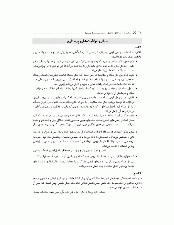 مجموعه آزمون‌های دکتری وزارت بهداشت PhD پرستاری دکتر حجتی