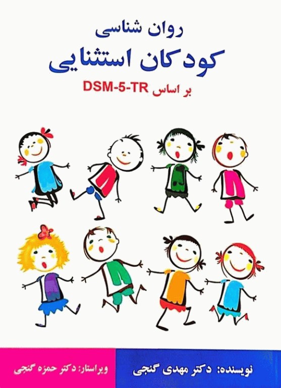 روان شناسی کودکان استثنایی بر اساس DSM-5-TR گنجی