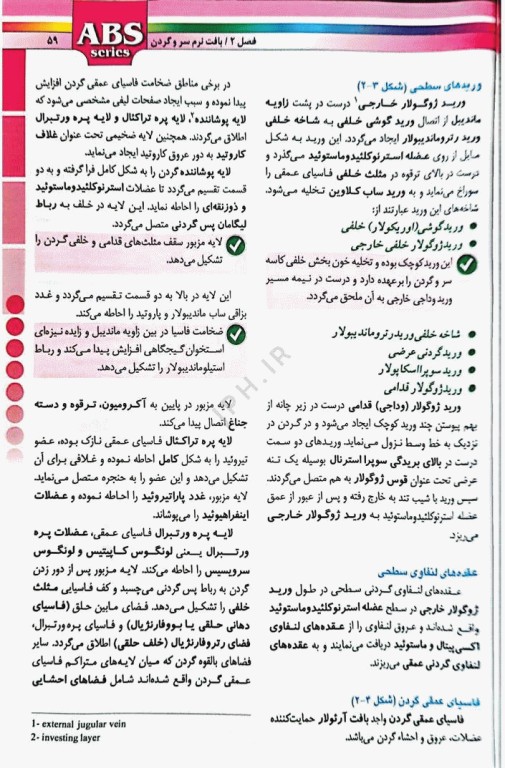 گزیده کتب مرجع ABS آناتومی سر و گردن دکتر داوود رمزی