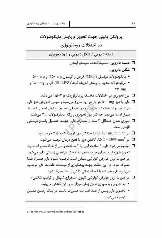 راهنمای بالینی داروهای روماتولوژی