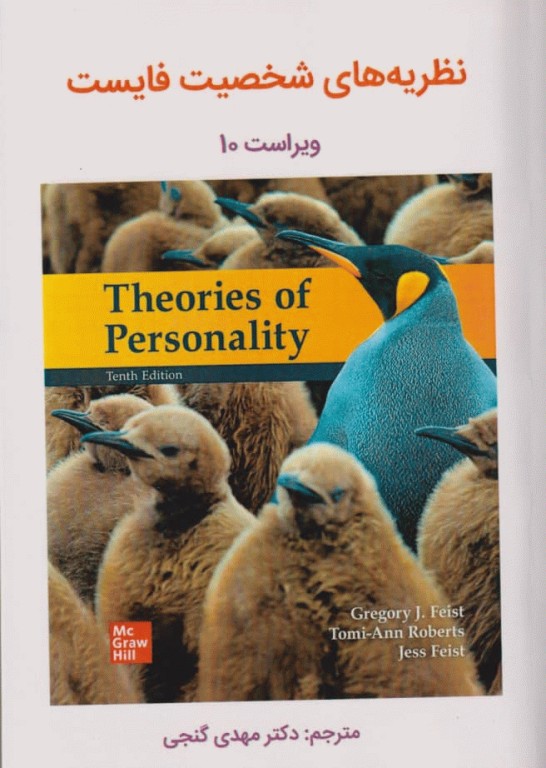 نظریه‌های شخصیت فایست ترجمه دکتر مهدی گنجی