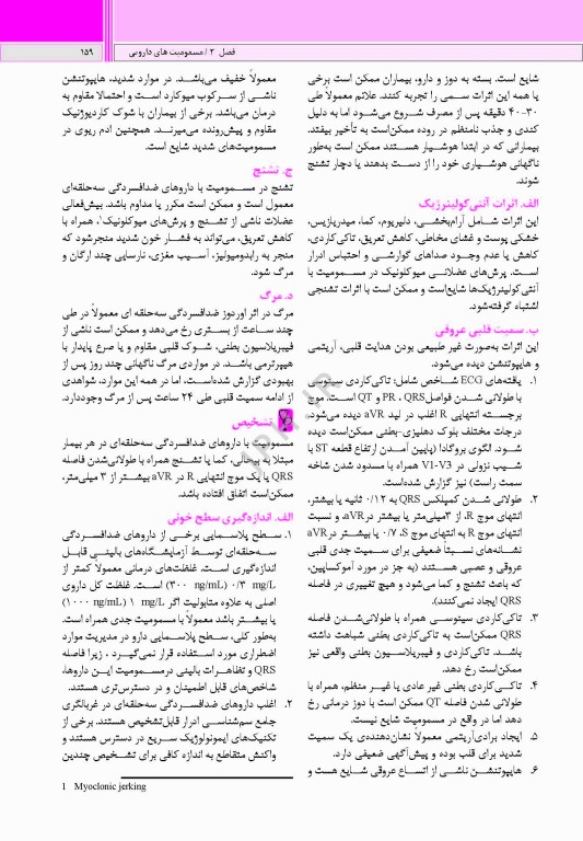 راهنمای بالینی تشخیص و درمان مسمومیت‌ها