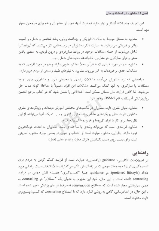 اصول و مبانی مشاوره گنجی