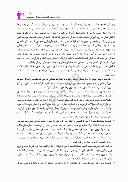 اصول مشاوره و آموزش بیمار با رویکرد مراقبت‌های دارویی