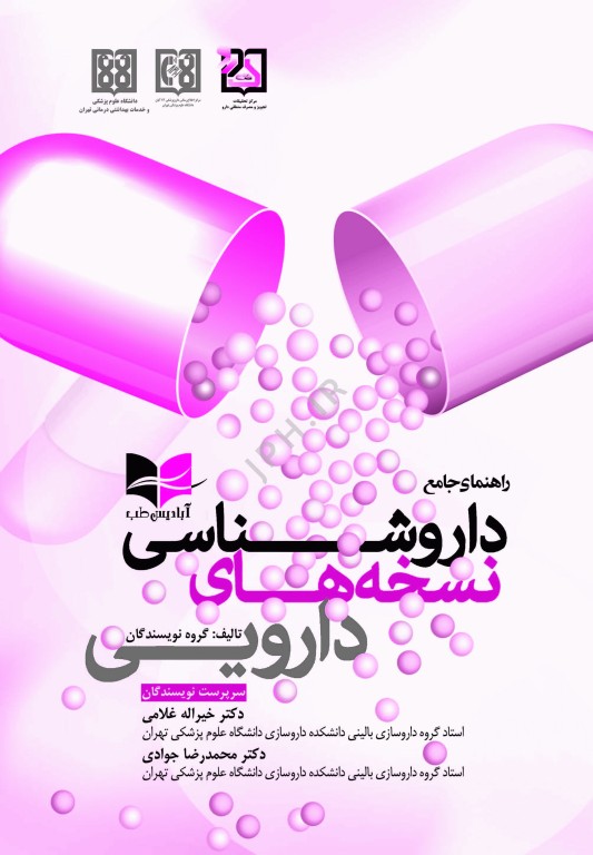 راهنمای جامع داروشناسی نسخه‌های دارویی دکتر غلامی