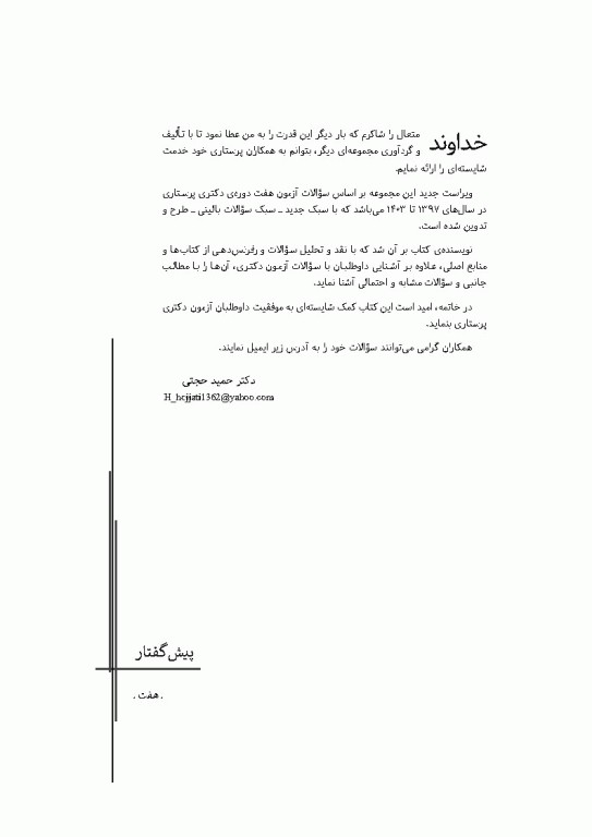 مجموعه آزمون‌های دکتری وزارت بهداشت PhD پرستاری دکتر حجتی