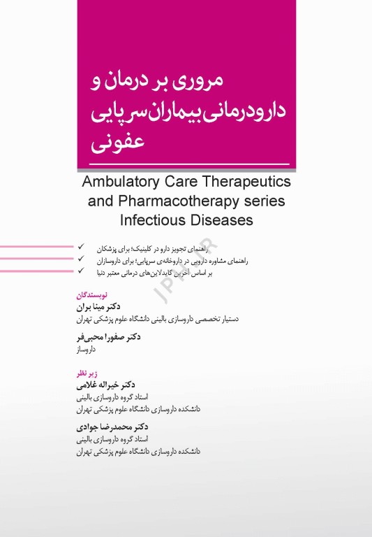 مروری بر درمان و دارودرمانی بیماران سرپایی ATP عفونی